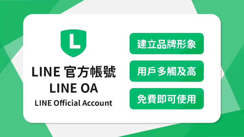 LINE 官方帳號是什麼?