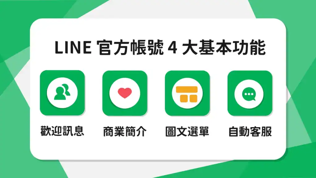 LINE 官方帳號 4 大基本功能