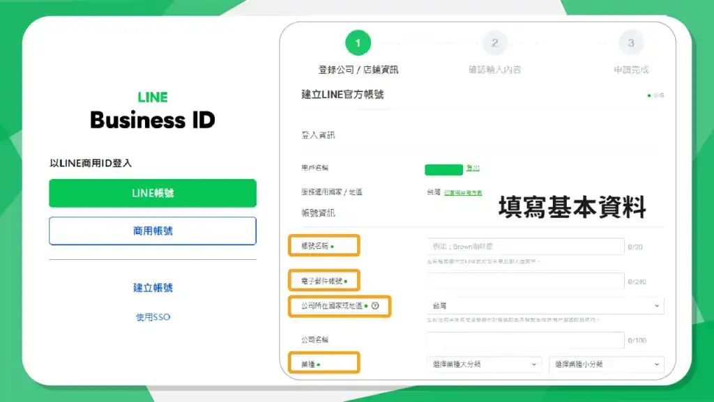 LINE 官方帳號申請流程:填寫基本資料