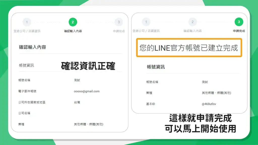 LINE 官方帳號申請流程:確認資訊,完成使用