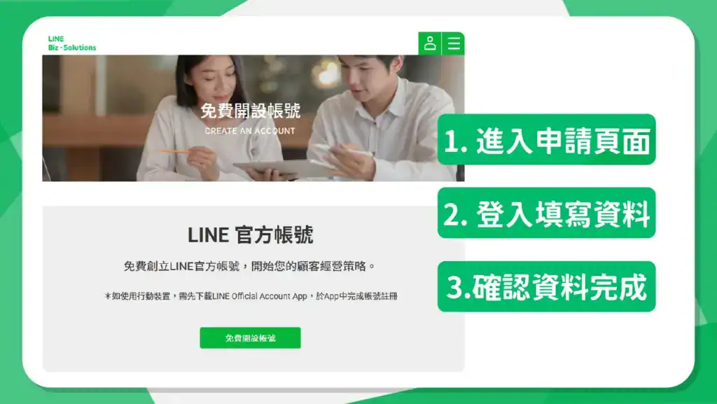 3 分鐘申請 LINE 官方帳號
